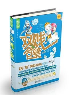 绿水人家绕（网游））/双贱合璧
