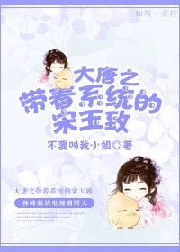 《(BG/大唐雙龍傳同人)大唐之帶著系統的宋玉致》
