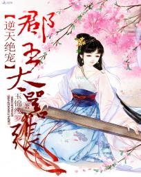 《逆天絕寵:郡主太囂張》