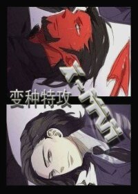 （BL/X戰警同人）[X戰警]變種特攻