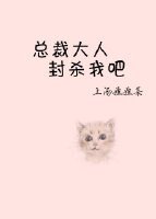 總裁大人封殺我吧[娛樂圈]