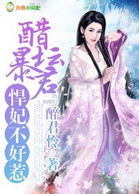 《醋罈暴君,悍妃不好惹》