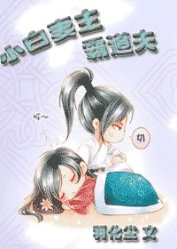 《小白妻主霸道夫》