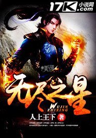 《無盡之星》