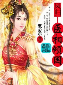 《醜女書香/鳳歸:醫相傾國》