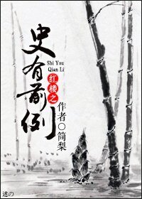 (BG/紅樓同人)紅樓之史有前例