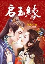 《啟玉緣(七連環系列)》