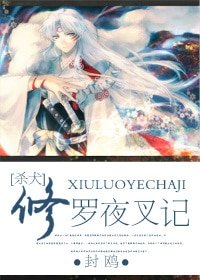 《(殺犬同人)修羅夜叉記(殺犬)》