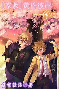 《(家教同人)黃昏彼岸G27/網路版》
