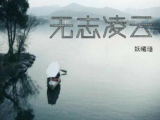 無志凌雲