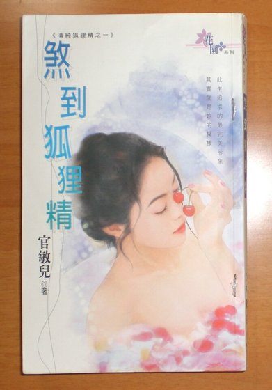煞到狐狸精(清純狐狸精之一)