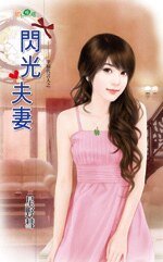 闪光夫妻(幸福代言人之三)