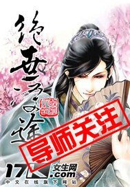 《絕世受途》