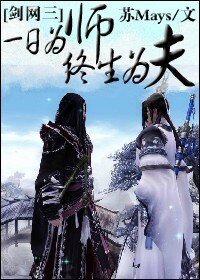 《(劍網三同人)一日為師終生為夫》