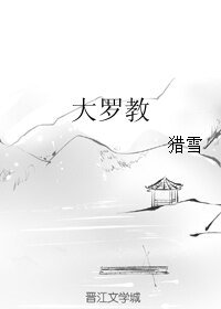 《大羅教》