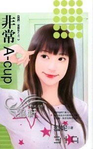 非常A-cup(我們一家都是A之一)