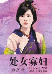 《处女寡妇(寡妇传奇之一)》