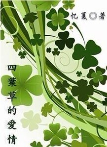 《四葉草的愛情》