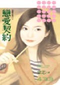 《恋爱契约(爱情合约之二)》