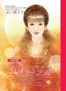 《30非分之想(美妍馆之一)》