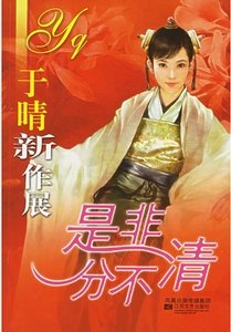 是非分不清+续：断指娘子+斗妻番外篇