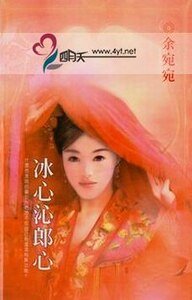 冰心沁郎心(移转时空系列之三)