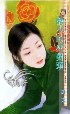 酷少的死對頭（紅玉的後遺症三之三）