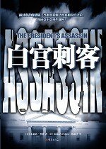 白宫刺客