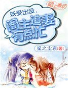《妖受出沒,閣主追妻有點忙》