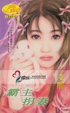 《霸主拐妻(龍鳳配系列之四)》