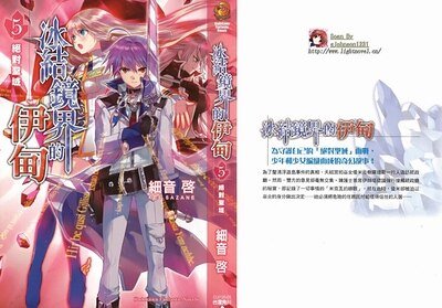 冰結鏡界的伊甸05絕對聖域
