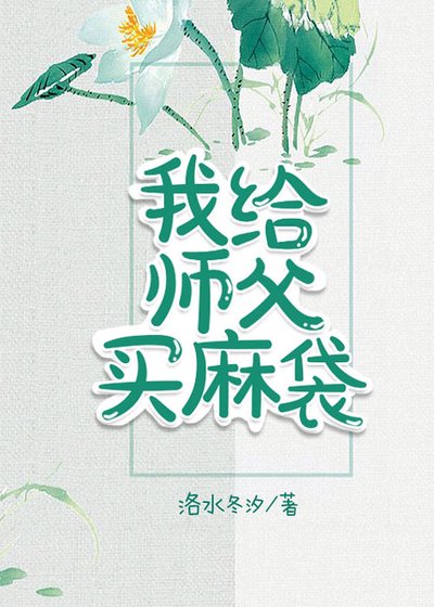 《我給師父買麻袋》