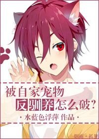 被自家宠物反驯养怎么破?