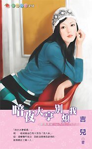 暗夜大亨別煩我(愛情速配DNA系列之三)