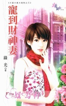 《宠到财神妻(大富大贵大发财之三)》
