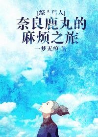 (綜漫同人)奈良鹿丸的麻煩之旅