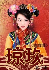（综琼瑶同人）琼玖