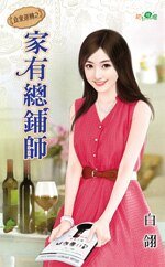 家有总铺师(食来运转之二)