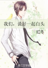 我们，说好一起白头