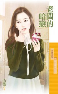 老闆的暗戀(放下那個女人之二)