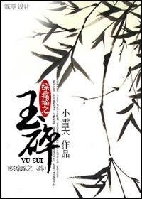 《(綜瓊瑤同人)綜瓊瑤之玉碎》