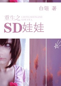 《重生之SD娃娃》