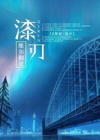 漆刃