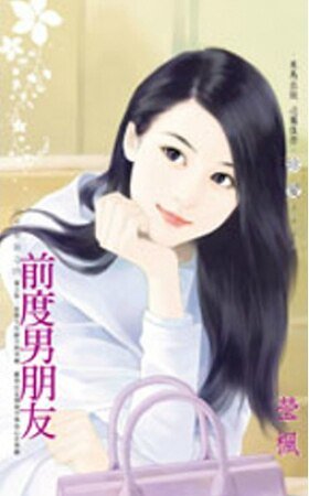 前度男朋友（分手要狠之四）