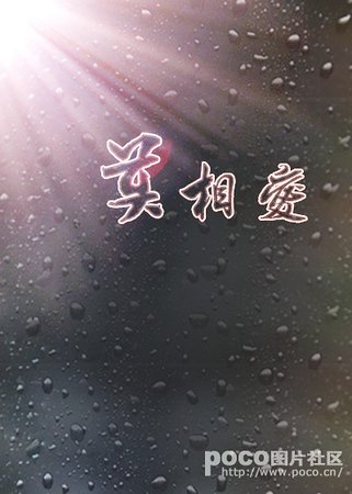 莫相愛