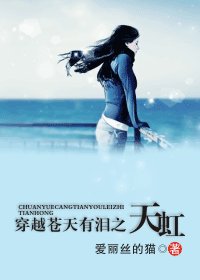 《(琼瑶同人)穿越苍天有泪之天虹》