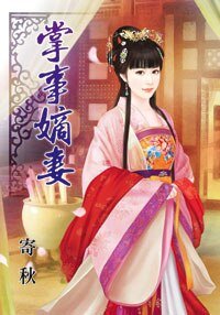《掌事嫡妻》