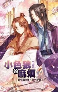《小色狼的麻煩(出書版)》