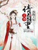 落跑王妃:王爺請自重