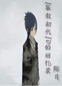 （家教同人）[家教初代]D的回忆录